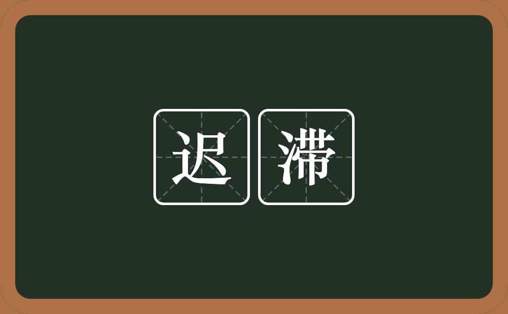 迟滞的意思?迟滞是什么意思?