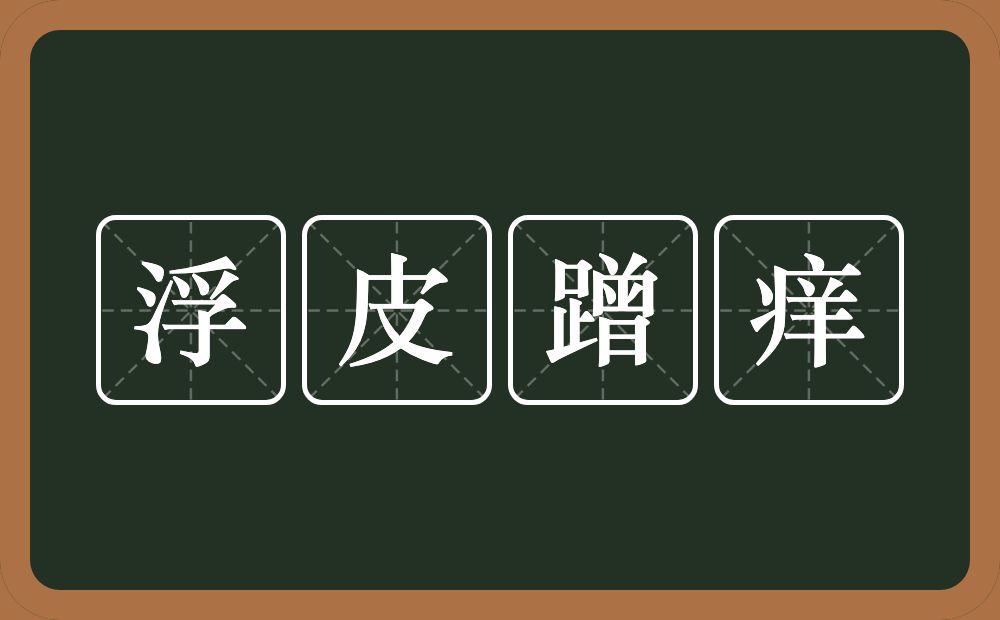 浮皮蹭痒的意思？浮皮蹭痒是什么意思？