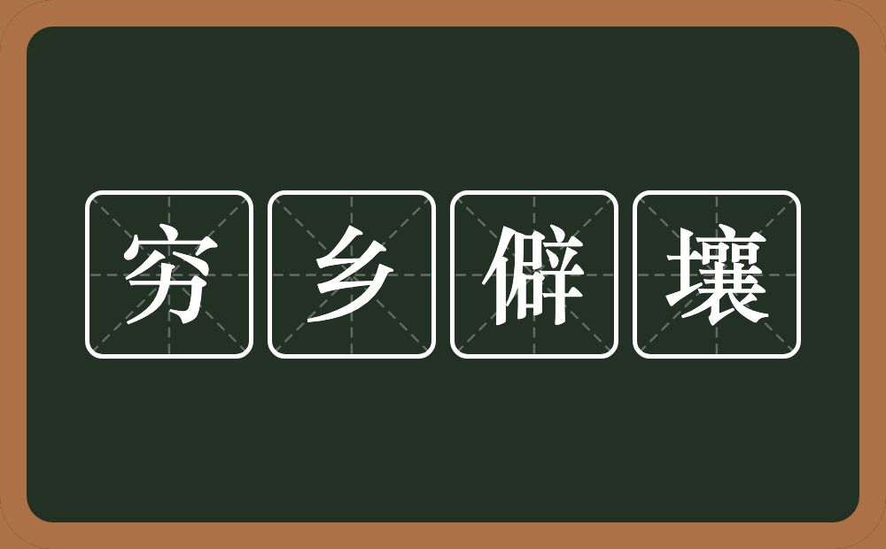 穷乡僻壤的意思?穷乡僻壤是什么意思?