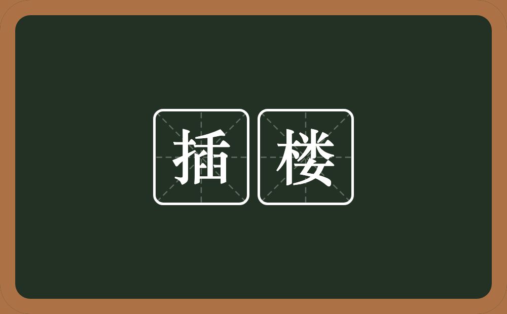 插楼的意思？插楼是什么意思？