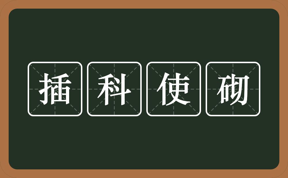 插科使砌的意思？插科使砌是什么意思？
