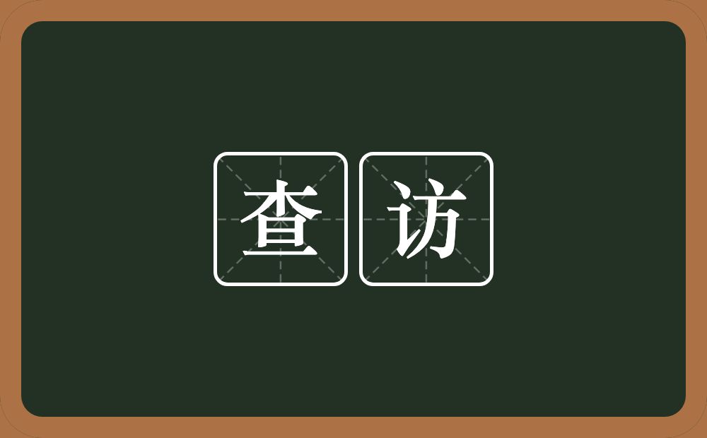 查访的意思?查访是什么意思?