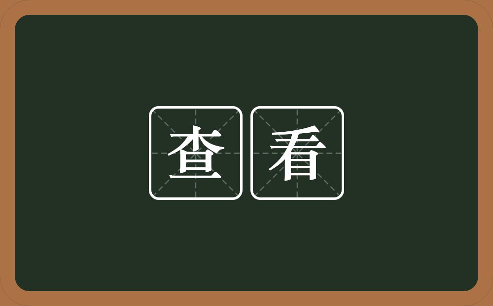 查看的意思?查看是什么意思?