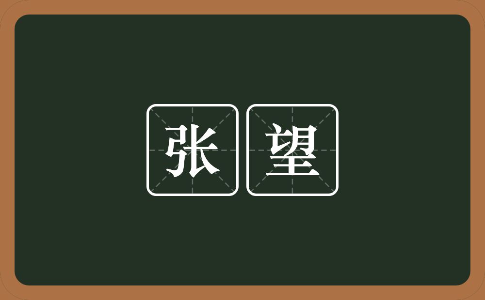 张望的意思?张望是什么意思?