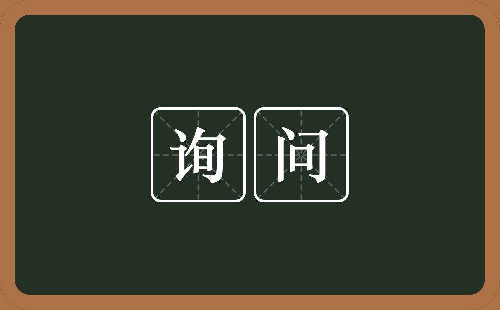 询问的意思?询问是什么意思?