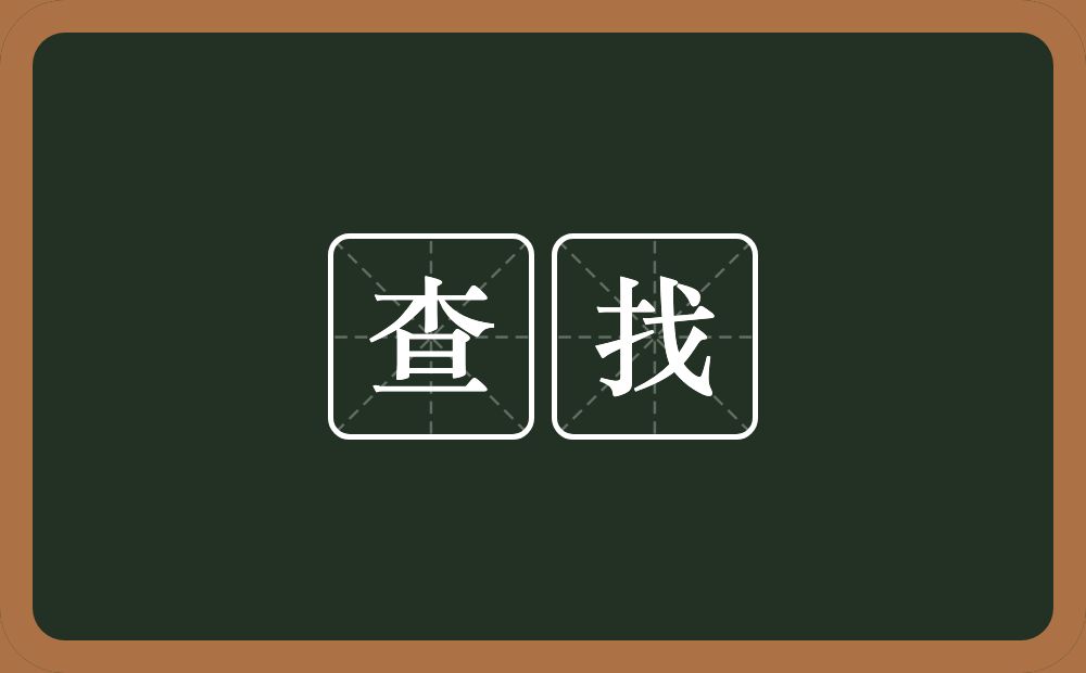 查找的意思?查找是什么意思?