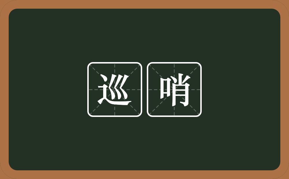 巡哨的意思?巡哨是什么意思?