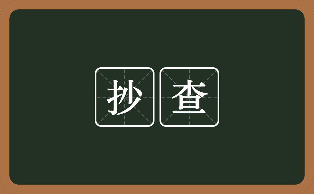 抄查的意思？抄查是什么意思？