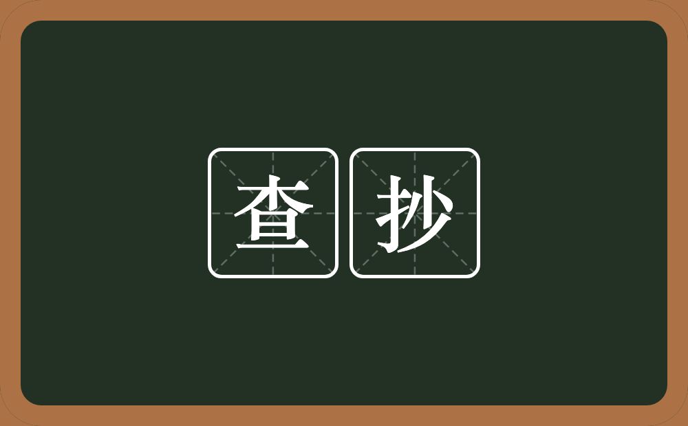 查抄的意思?查抄是什么意思?