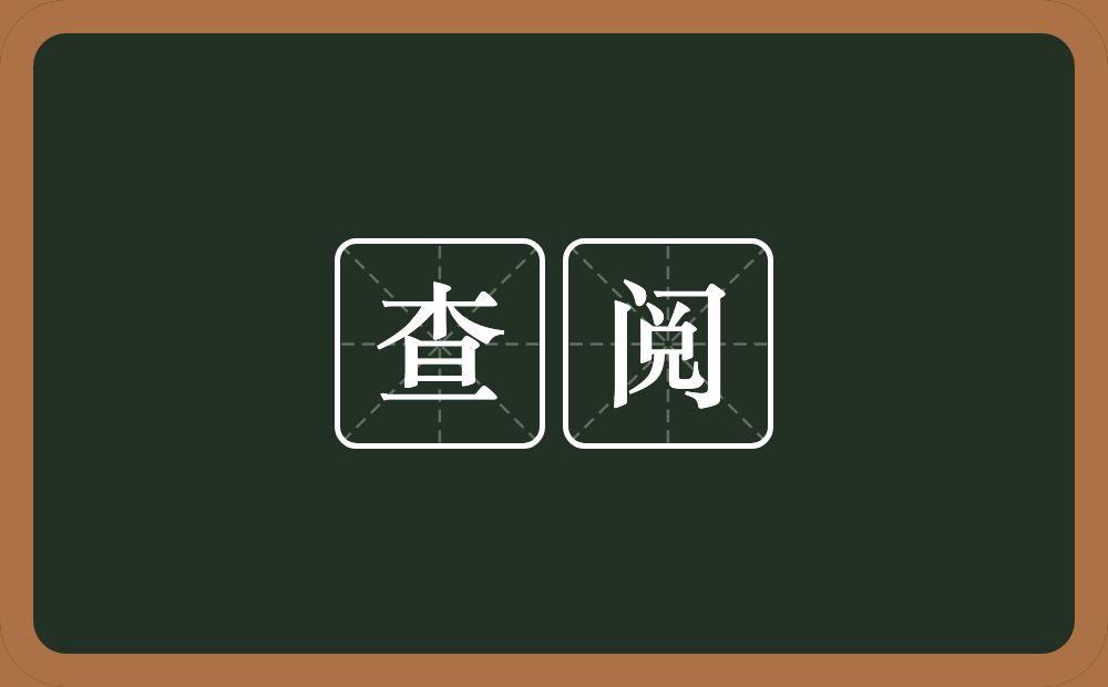 查阅的意思?查阅是什么意思?