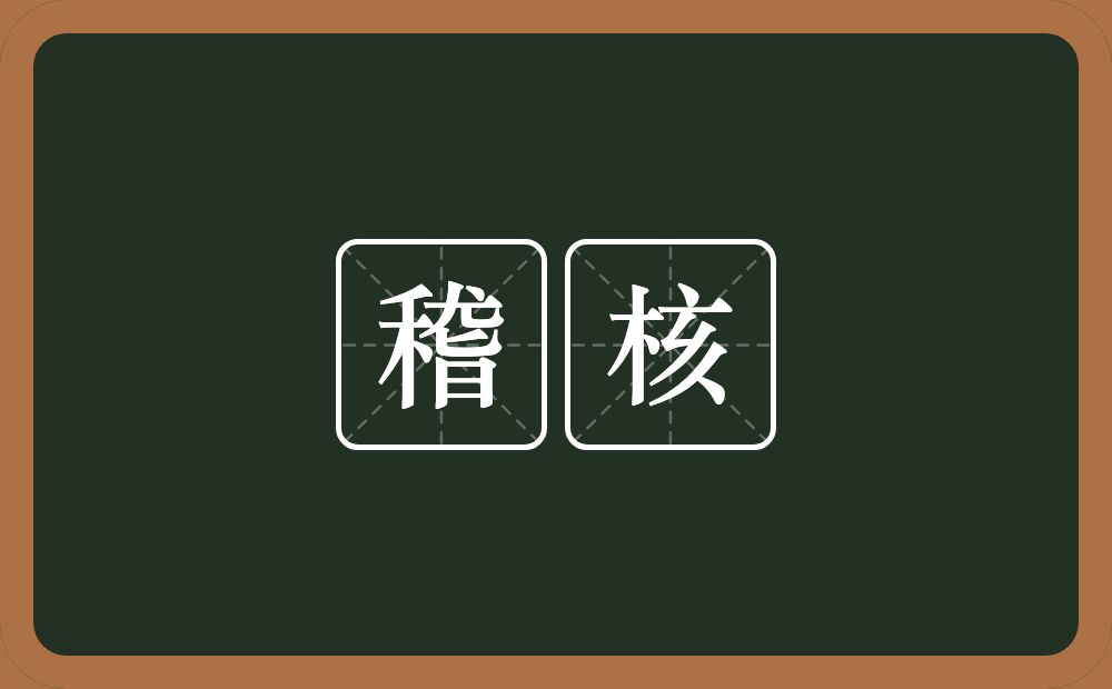 稽核的意思?稽核是什么意思?