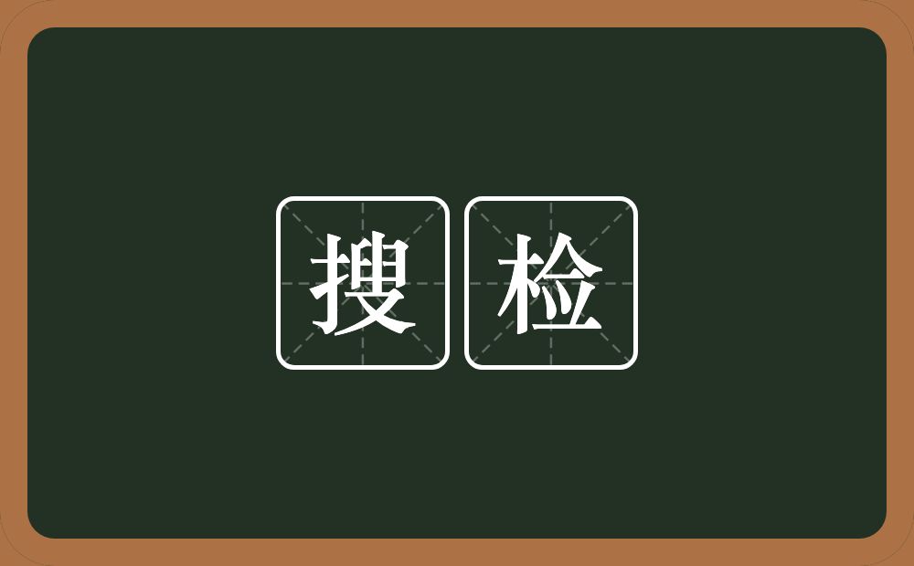 搜检的意思?搜检是什么意思?