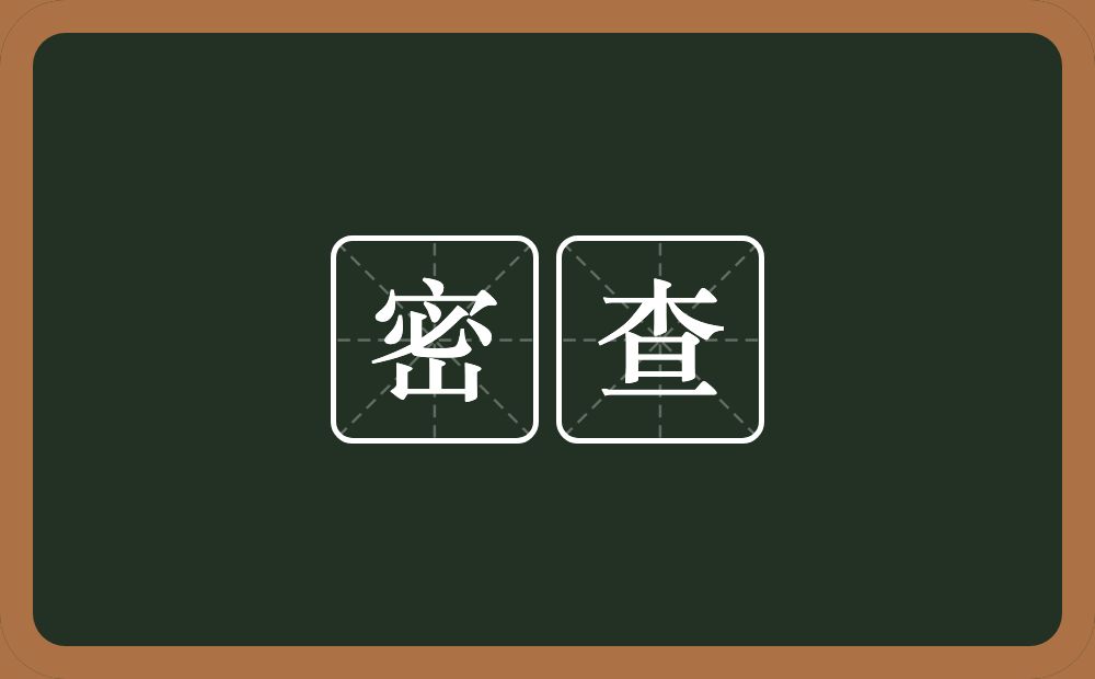 密查的意思？密查是什么意思？