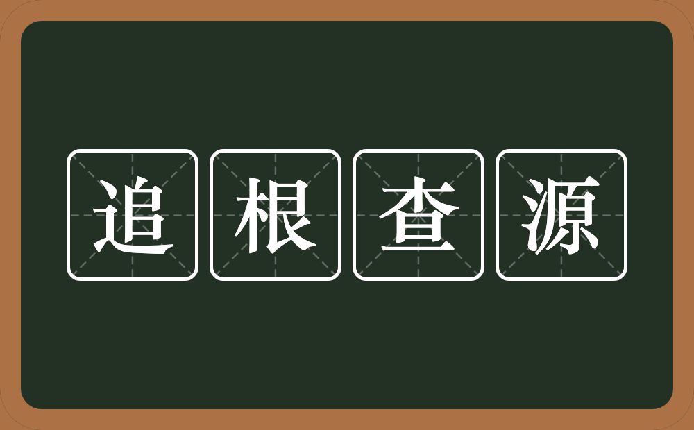 追根查源的意思？追根查源是什么意思？