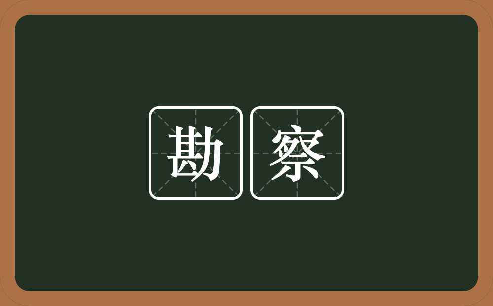 勘察的意思?勘察是什么意思?