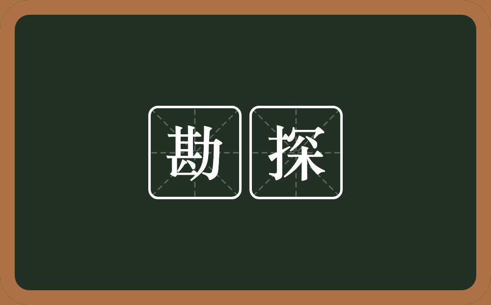 勘探的意思?勘探是什么意思?