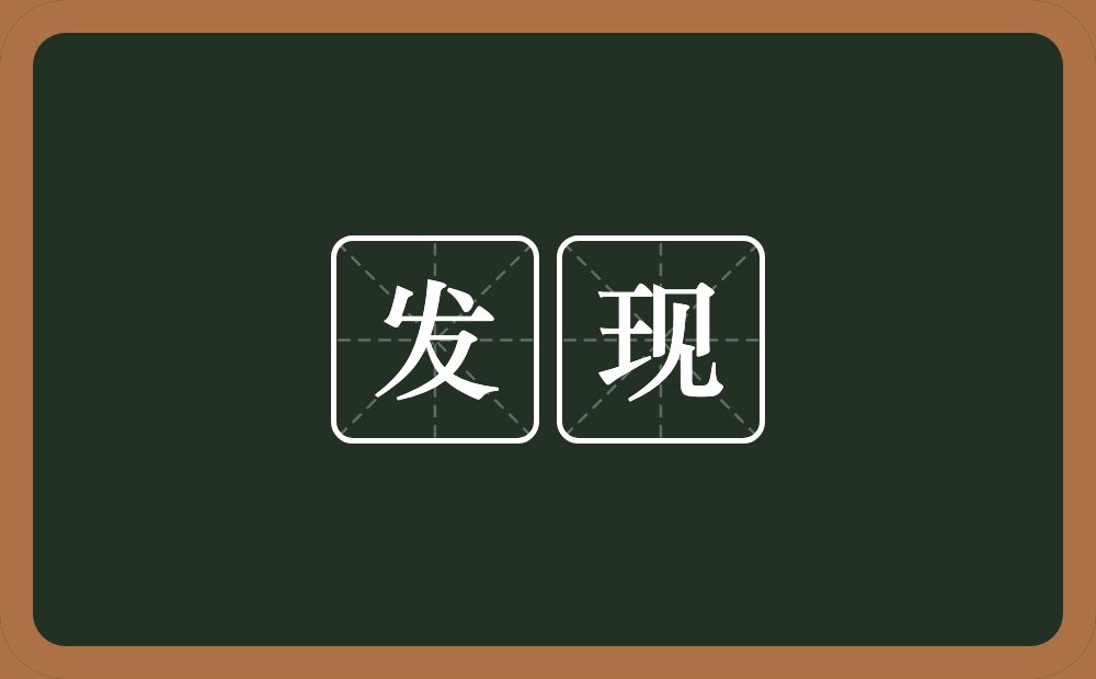 发现的意思?发现是什么意思?