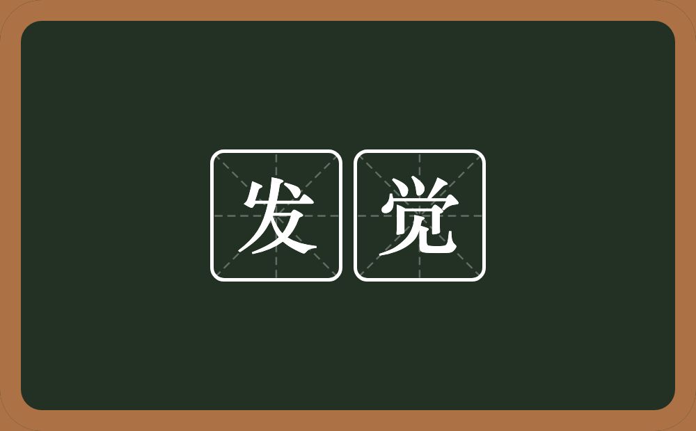 发觉的意思?发觉是什么意思?