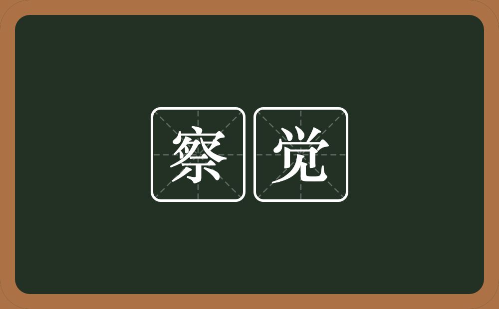 察觉的意思?察觉是什么意思?