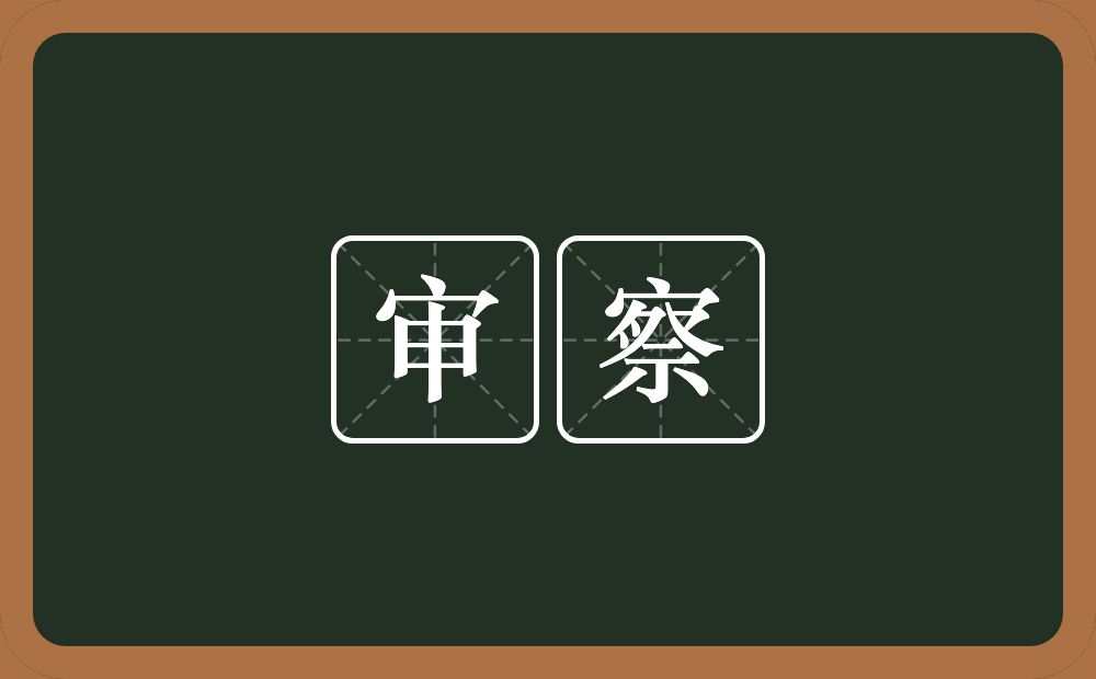 审察的意思?审察是什么意思?
