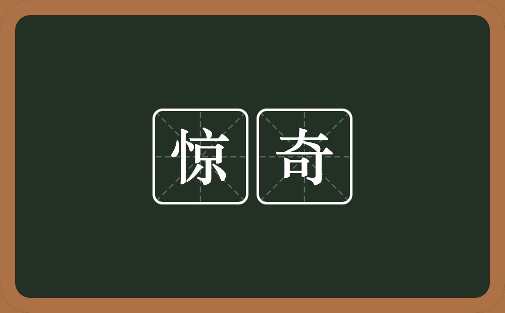 惊奇的意思?惊奇是什么意思?