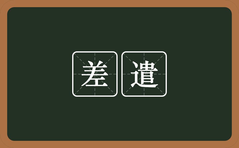差遣的意思?差遣是什么意思?