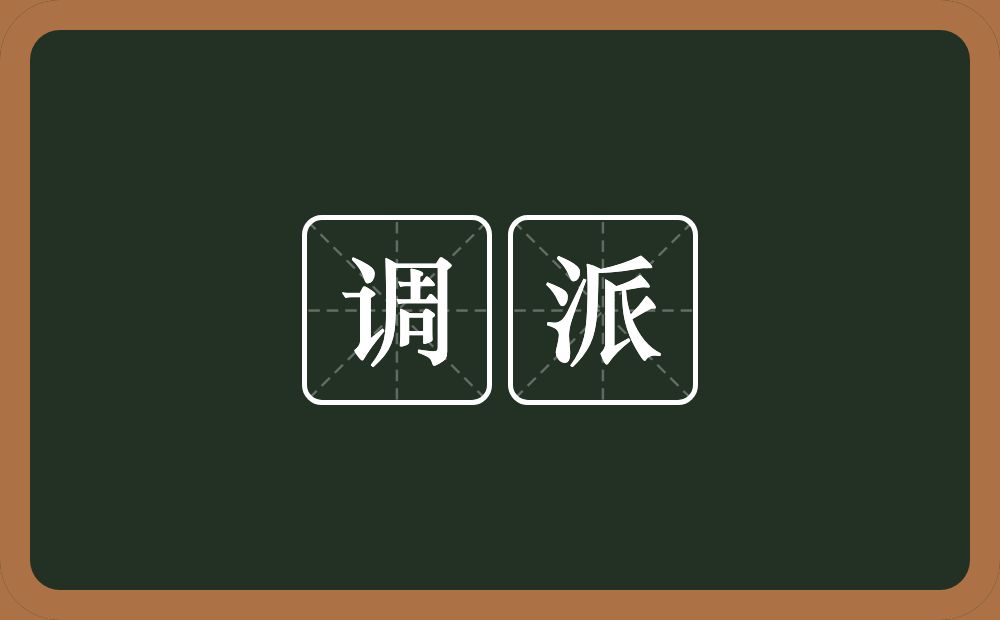 调派的意思？调派是什么意思？