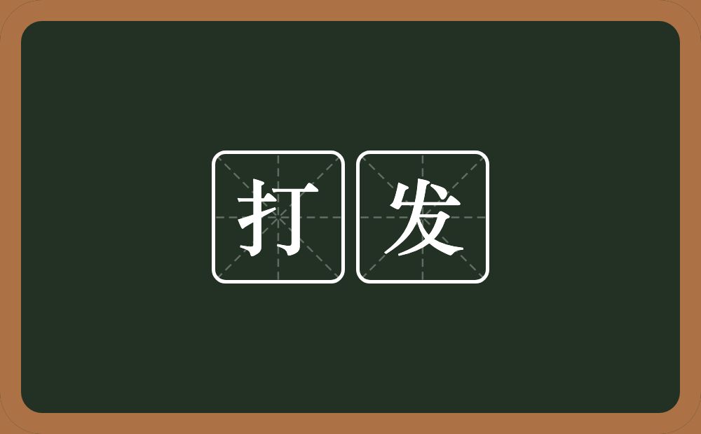 打发的意思?打发是什么意思?