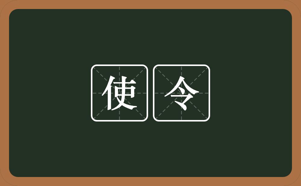 使令的意思?使令是什么意思?