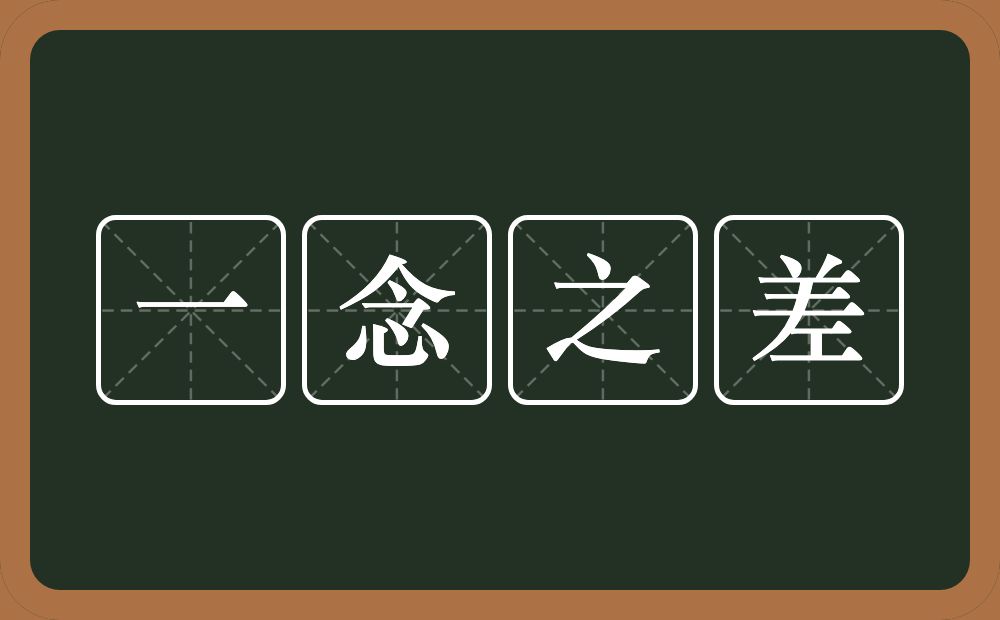 一念之差的意思?一念之差是什么意思?