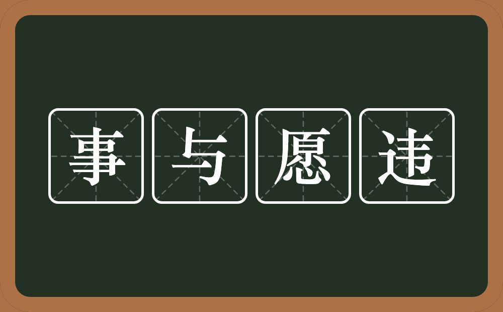 事与愿违的意思?事与愿违是什么意思?