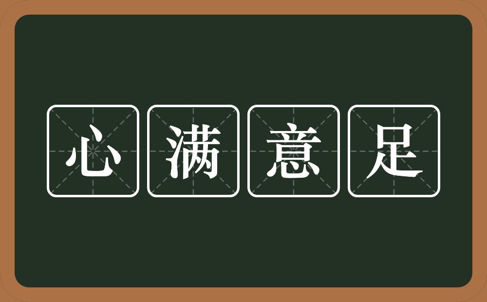 心满意足的意思?心满意足是什么意思?
