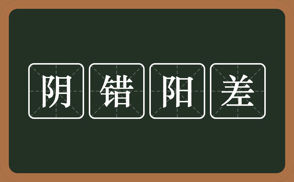 阴错阳差的意思?阴错阳差是什么意思?