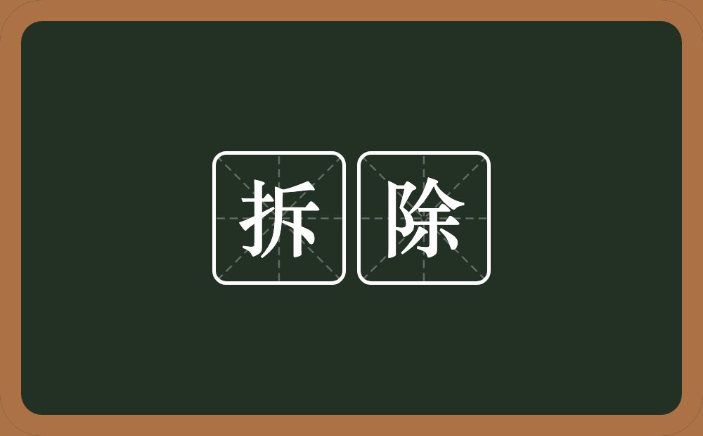 拆除的意思?拆除是什么意思?