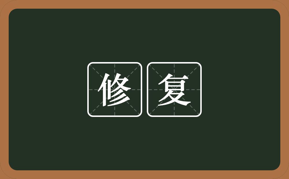修复的意思?修复是什么意思?