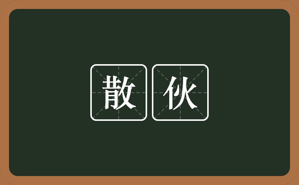 散伙的意思?散伙是什么意思?