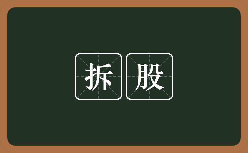 拆股的意思？拆股是什么意思？
