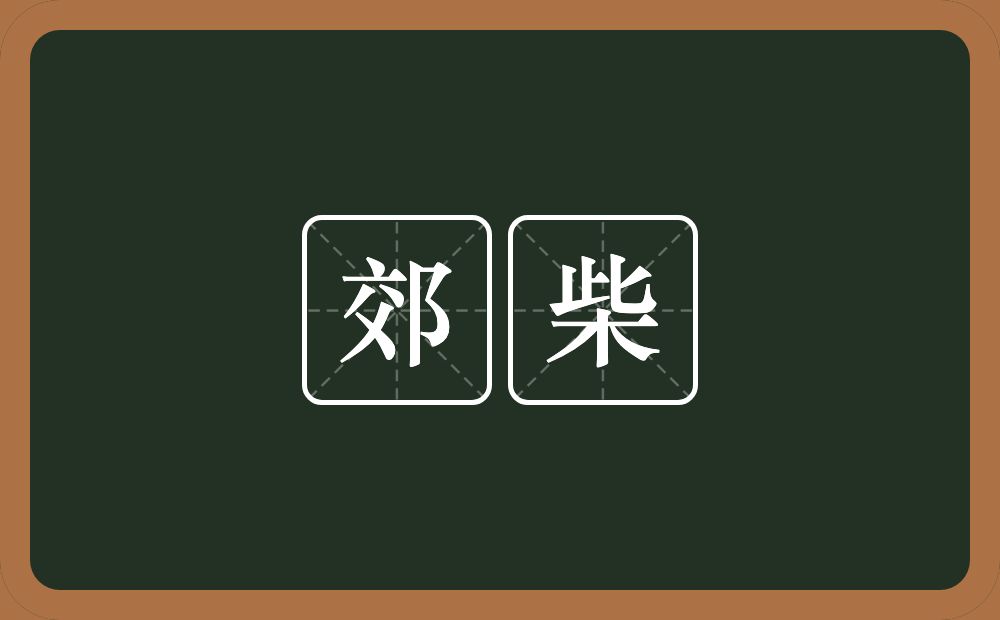 郊柴的意思？郊柴是什么意思？