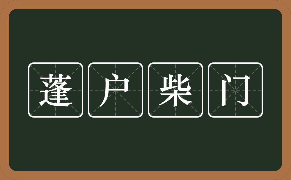 蓬户柴门的意思？蓬户柴门是什么意思？
