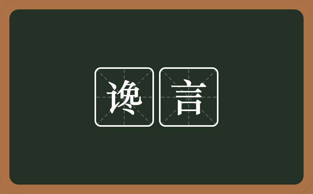 谗言的意思?谗言是什么意思?
