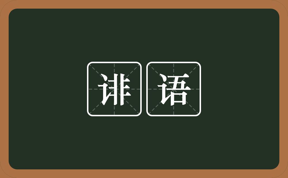诽语的意思?诽语是什么意思?