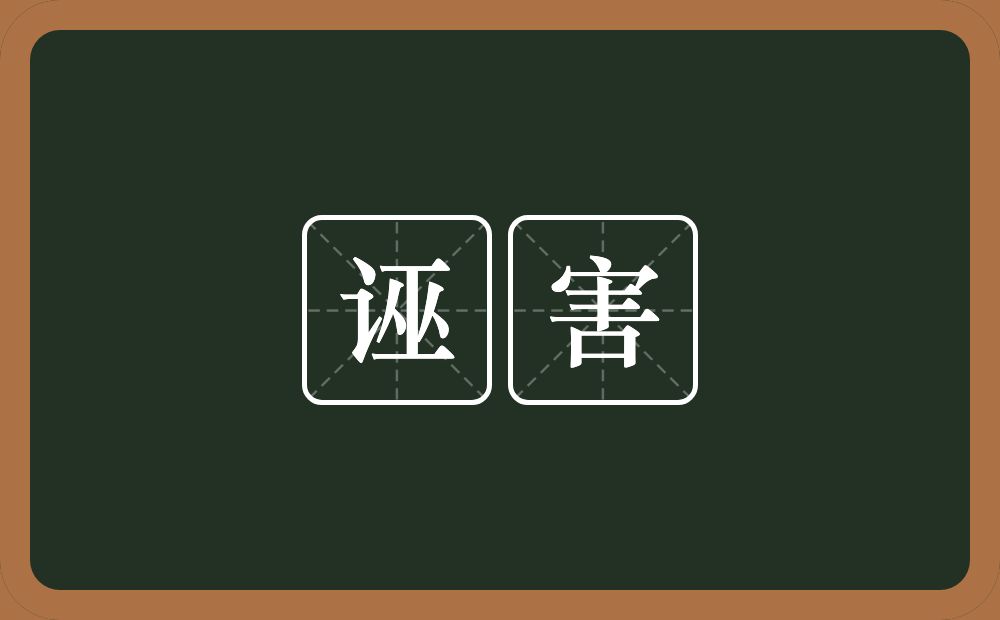 诬害的意思?诬害是什么意思?