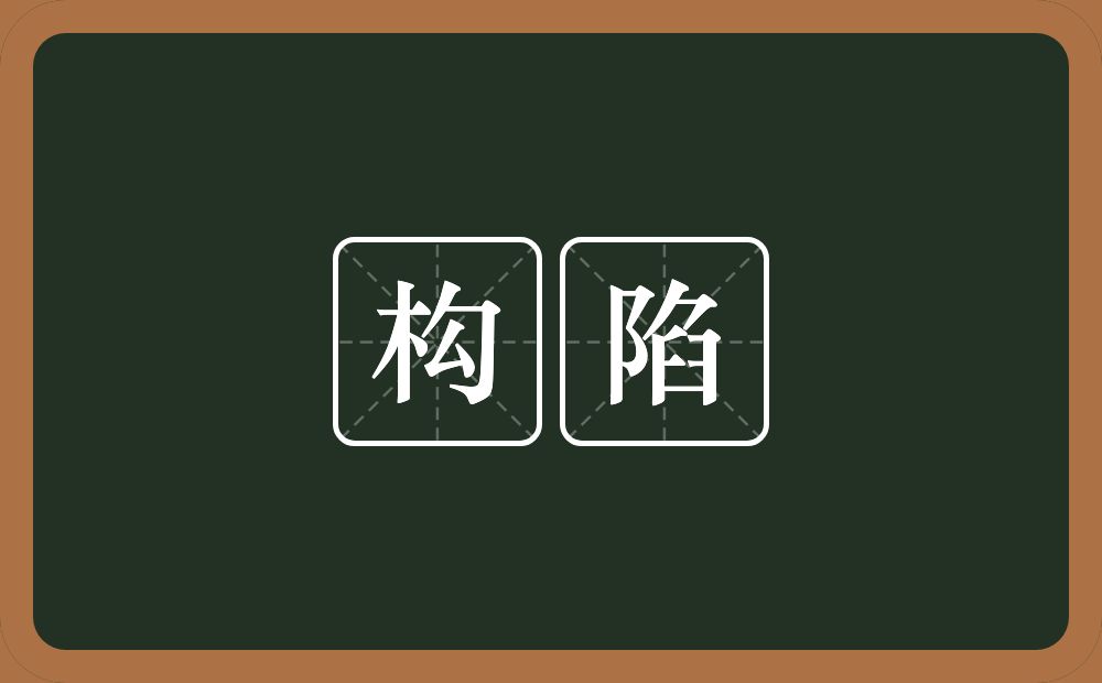 构陷的意思?构陷是什么意思?