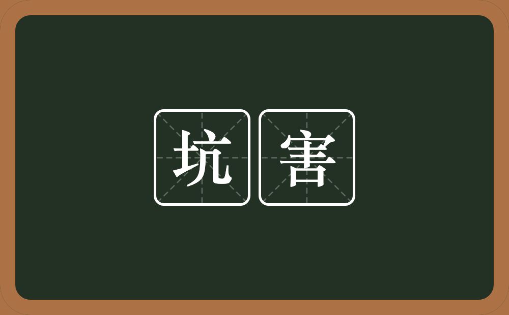 坑害的意思?坑害是什么意思?