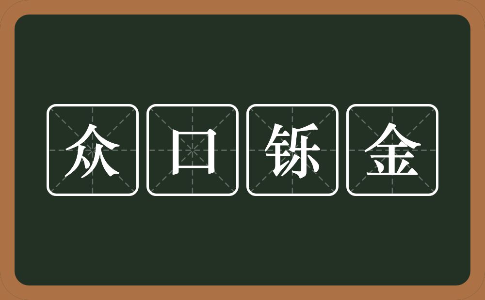 众口铄金的意思？众口铄金是什么意思？