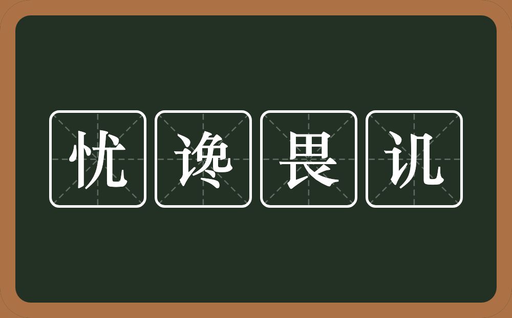 忧谗畏讥的意思？忧谗畏讥是什么意思？