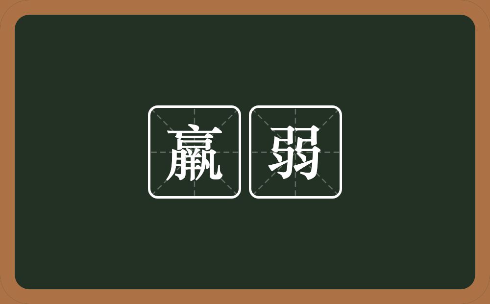 羸弱的意思?羸弱是什么意思?