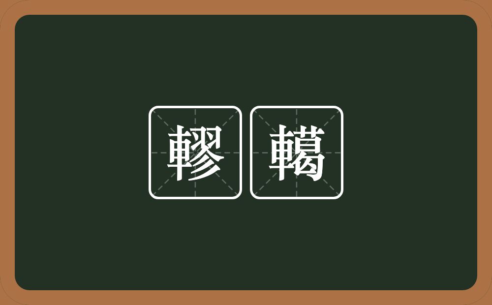 轇轕的意思?轇轕是什么意思?