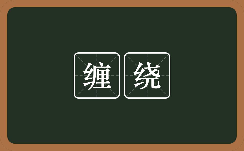 缠绕的意思?缠绕是什么意思?