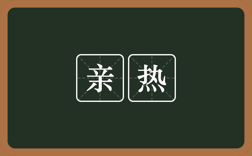 亲热的意思?亲热是什么意思?